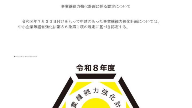 事業継続力強化計画の継続認定しました。